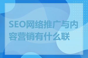 SEO网络推广与内容营销有什么联系