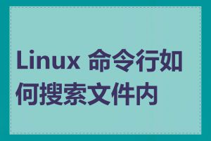 Linux 命令行如何搜索文件内容