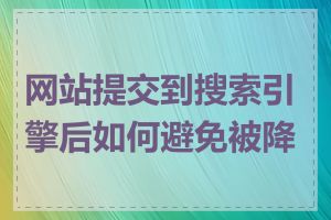 网站提交到搜索引擎后如何避免被降权