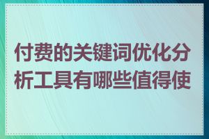 付费的关键词优化分析工具有哪些值得使用