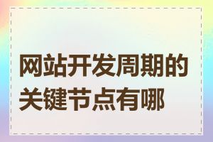 网站开发周期的关键节点有哪些