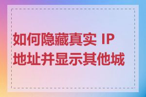 如何隐藏真实 IP 地址并显示其他城市