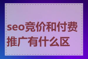 seo竞价和付费推广有什么区别