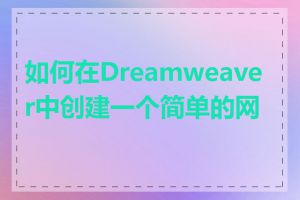 如何在Dreamweaver中创建一个简单的网页