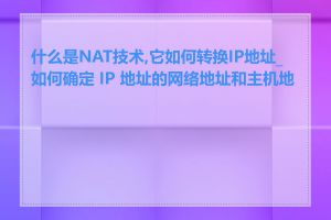 什么是NAT技术,它如何转换IP地址_如何确定 IP 地址的网络地址和主机地址