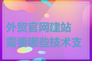 外贸官网建站需要哪些技术支持