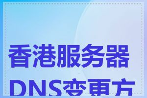 香港服务器DNS变更方法