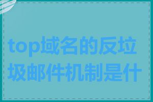 top域名的反垃圾邮件机制是什么