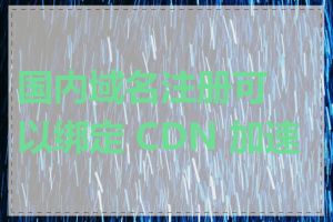 国内域名注册可以绑定 CDN 加速吗