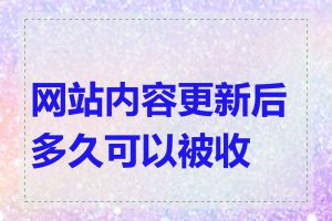 网站内容更新后多久可以被收录