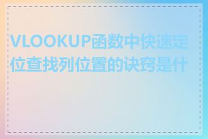 VLOOKUP函数中快速定位查找列位置的诀窍是什么