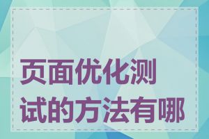 页面优化测试的方法有哪些