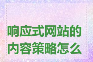 响应式网站的内容策略怎么做