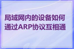 局域网内的设备如何通过ARP协议互相通信
