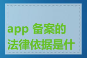 app 备案的法律依据是什么