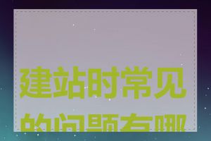 建站时常见的问题有哪些