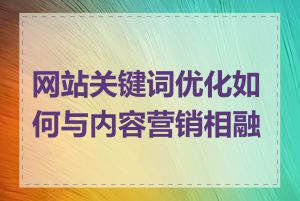 网站关键词优化如何与内容营销相融合