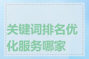 关键词排名优化服务哪家好