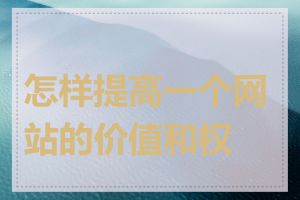 怎样提高一个网站的价值和权重