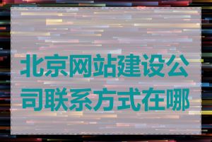 北京网站建设公司联系方式在哪里