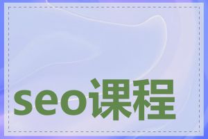 seo课程哪个平台好