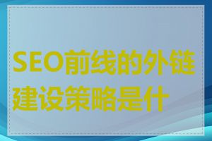 SEO前线的外链建设策略是什么