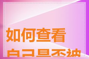 如何查看自己是否被墙