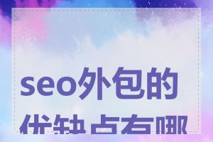 seo外包的优缺点有哪些