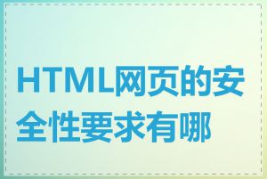 HTML网页的安全性要求有哪些