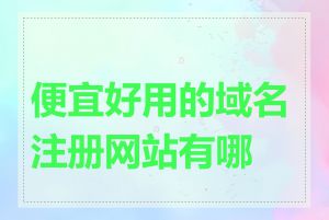 便宜好用的域名注册网站有哪些
