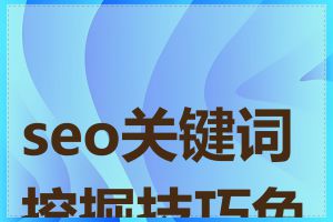 seo关键词挖掘技巧免费