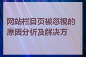 网站栏目页被忽视的原因分析及解决方案