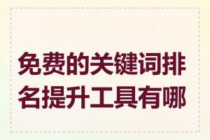 免费的关键词排名提升工具有哪些