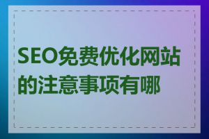 SEO免费优化网站的注意事项有哪些