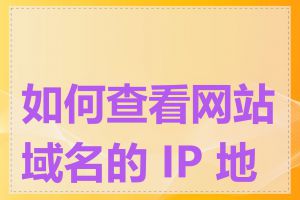 如何查看网站域名的 IP 地址