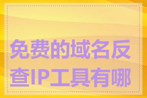 免费的域名反查IP工具有哪些