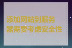 添加网站到服务器需要考虑安全性吗