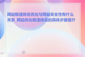 网站极速排名优化与网站安全性有什么关系_网站优化极速排名的具体步骤是什么