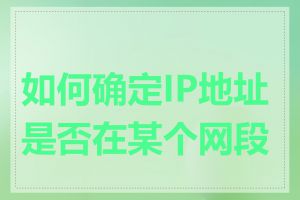 如何确定IP地址是否在某个网段内