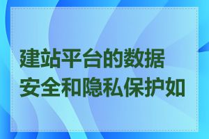 建站平台的数据安全和隐私保护如何