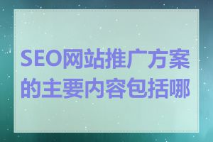SEO网站推广方案的主要内容包括哪些