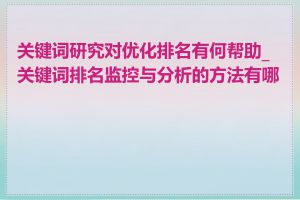 关键词研究对优化排名有何帮助_关键词排名监控与分析的方法有哪些