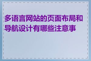 多语言网站的页面布局和导航设计有哪些注意事项
