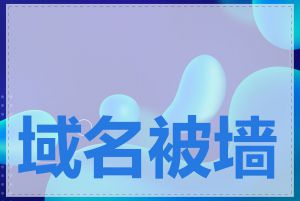 域名被墙了怎么上网