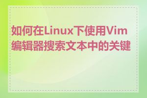 如何在Linux下使用Vim编辑器搜索文本中的关键字