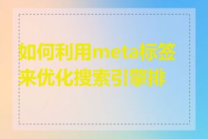 如何利用meta标签来优化搜索引擎排名