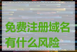 免费注册域名有什么风险吗