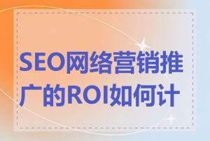 SEO网络营销推广的ROI如何计算