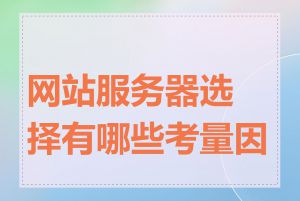网站服务器选择有哪些考量因素