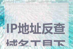 IP地址反查域名工具下载